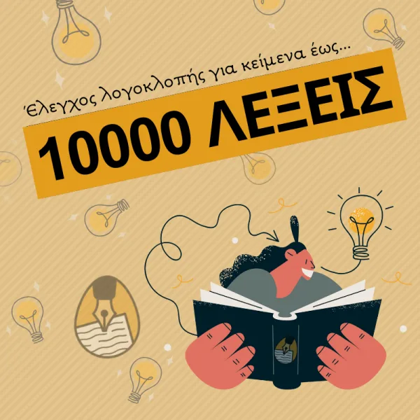 Έλεγχος Λογοκλοπής για κείμενα έως 10.000 λέξεις
