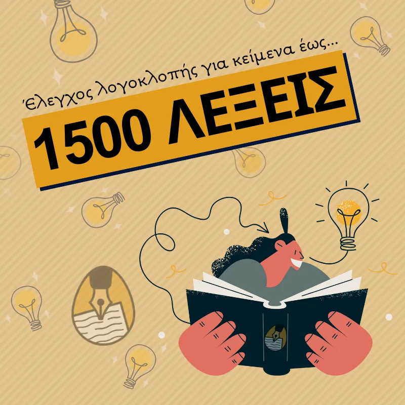 Έλεγχος Λογοκλοπής για κείμενα έως 1.500 λέξεις