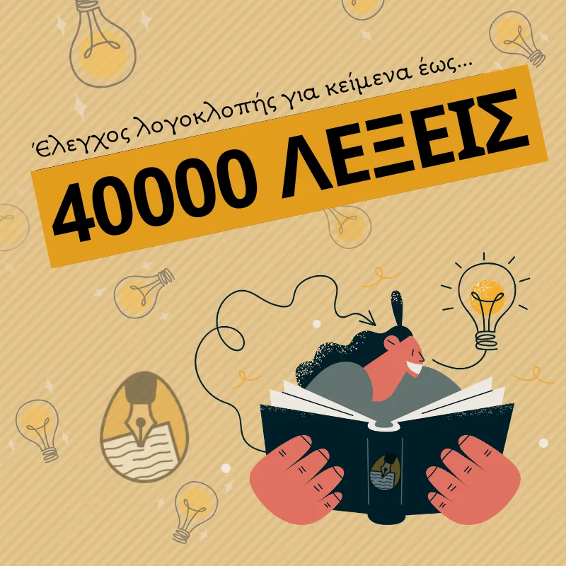 Έλεγχος Λογοκλοπής για κείμενα έως 40.000 λέξεις